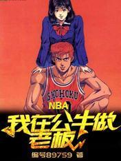 NBA我在公牛做老板