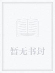 奶爸乡村悠闲生活全文