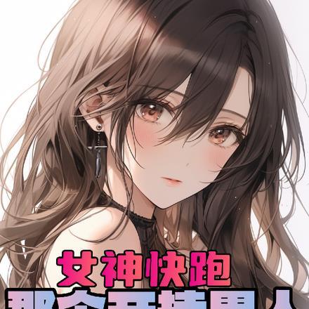 就我一个男人进去了第十章
