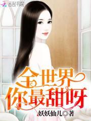 豪门蜜宠:恶魔的专属甜心