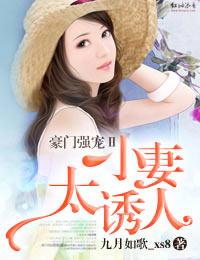豪门强宠ⅱ，小妻太诱人