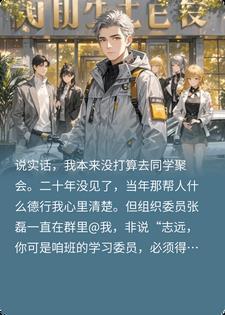 骑电动车赴同学聚会遭群嘲，他们不知我身价47亿