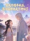 穿成作精半妖后，清冷国师他走下神坛了