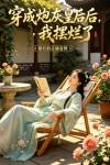 穿成炮灰皇后后，我摆烂了