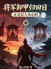 将军卸甲归田日，正是良人负心时