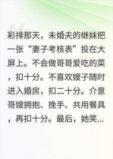 婚礼彩排上，未婚夫的继妹给我打59分，说我不适合结婚