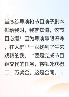 上恋综后，手拿绿茶剧本的我邂逅了亿万身价总裁