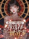 从327到18亿，我选择一键清零