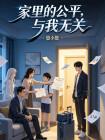 家里的公平，与我无关