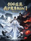 剑碎道消，我护魔尊叛仙门