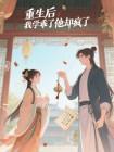 重生后，我学乖了他却疯了