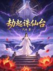 劫起诛仙台