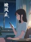 晚风止
